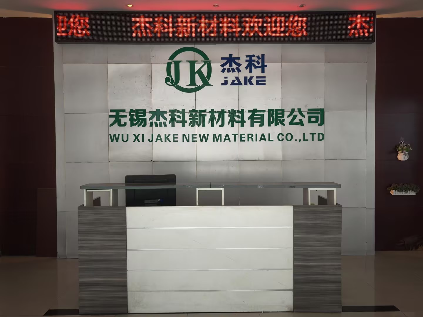无锡杰科新材料有限公司